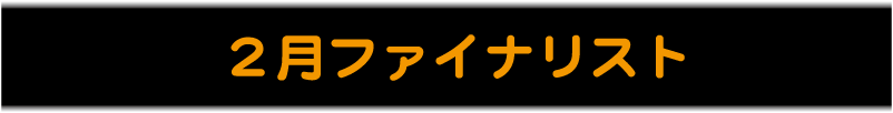 え～やん、あの子！HDW ガールズ ２月ファイナリスト