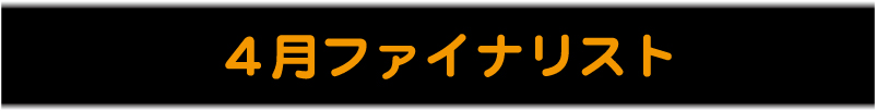 え～やん、あの子！HDW ガールズ ４月ファイナリスト