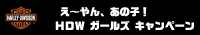 え～やん、あの子！HDW ガールズ キャンペーン